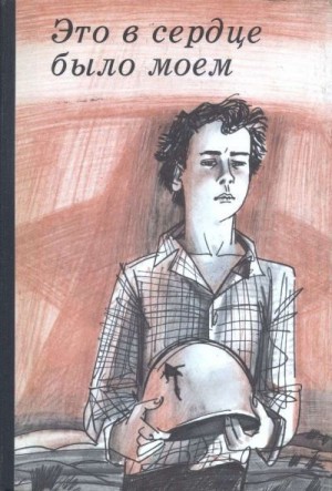 Суслов Вольт, Рубашкин Александр, Нафтульев Феликс, Миксон Илья, Левин Борис, Конгро Анатолий, Гоппе Герман, Сухорукова Анна, Грачев Сергей, Верховский Валентин, Ларин Валерий - Это в сердце было моем