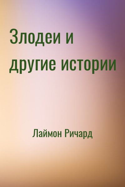 Лаймон Ричард - Злодеи и другие истории