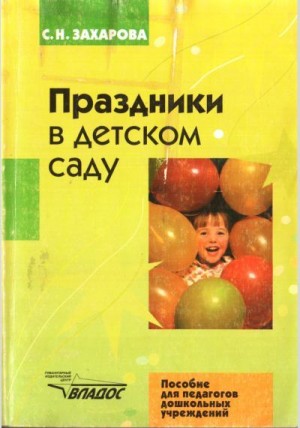 Захарова Софья - Праздники в детском саду