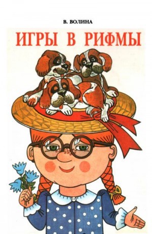 Волина Валентина - Игры в рифмы
