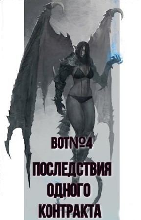 BOT№4 - Последствия одного контракта