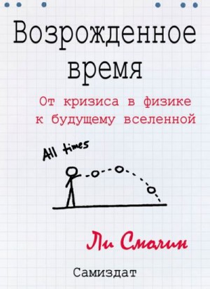 Смолин Ли - Возрожденное время. От кризиса в физике к будущему вселенной