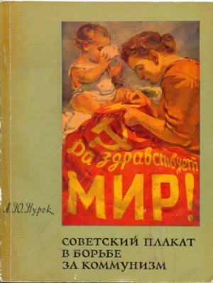 Нутрок Ариадна - Советский плакат в борьбе за коммунизм