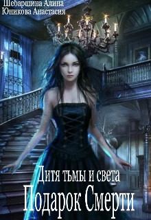 Юникова Анастасия, Шебаршина Алина - Подарок Смерти