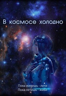 Духовникова Евгения - В космосе холодно