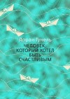 Гунель Лоран - Человек, который хотел быть счастливым