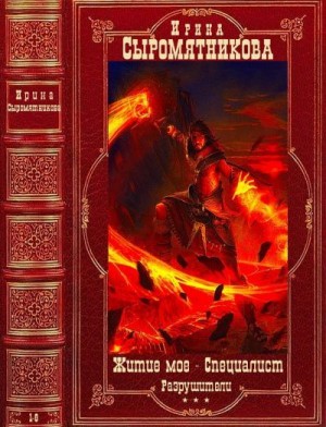 Сыромятникова Ирина Владимировна - Житие мое. Специалист. Разрушители. Сборник. Книги 1-8