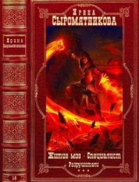 Житие мое. Специалист. Разрушители. Сборник. Книги 1-8