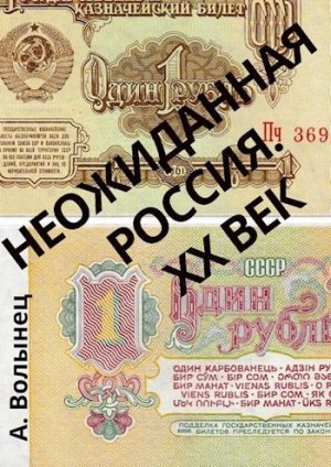 Волынец Алексей - Неожиданная Россия. XX век