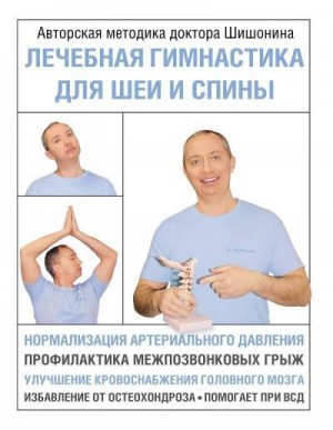Шишонин Александр - Лечебная гимнастика для шеи и спины