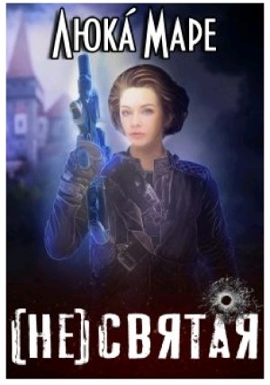 Маре Люка - (не)святая