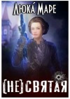 Маре Люка - (не)святая