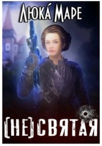 (не)святая