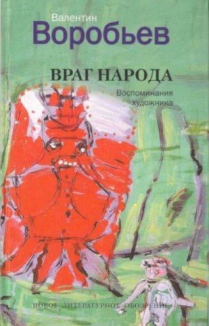 Воробьев Валентин - Враг народа. Воспоминания художника