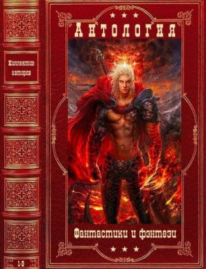 Иванова Вероника, Сазанов Владимир, Федорочев Алексей - Антология фантастики и фэнтези. Книги 1-9