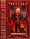 Иванова Вероника, Сазанов Владимир, Федорочев Алексей - Антология фантастики и фэнтези. Книги 1-9