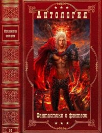 Антология фантастики и фэнтези. Книги 1-9