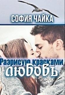 Чайка София - Разрисую красками любовь