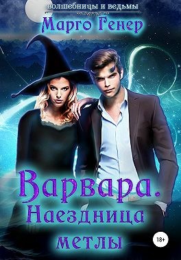 Генер Марго - Варвара. Наездница метлы