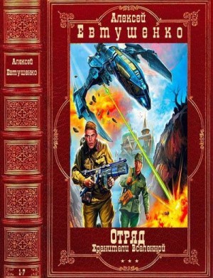 Евтушенко Алексей - Цикл: Отряд - Хранители Вселенной. Книги 1-7