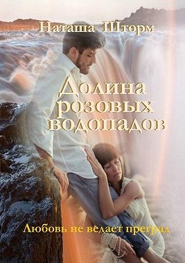 Шторм Наташа - Долина розовых водопадов