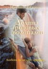 Шторм Наташа - Долина розовых водопадов