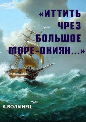 Волынец Алексей - «Иттить чрез Большое море-окиян...»