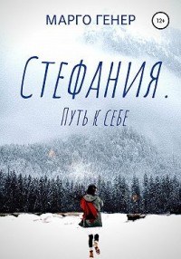 Стефания. Путь к себе