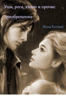 Кентий Инна - Уши, рога, хвост и прочие приобретения