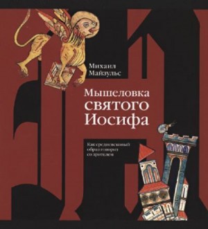 Майзульс Михаил - Мышеловка святого Иосифа. Как средневековый образ говорит со зрителем