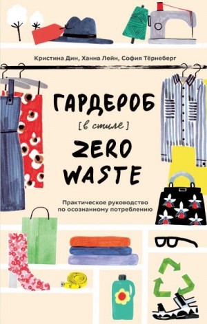 Дин Кристина, Лейн Ханна, Тёрнеберг София - Гардероб в стиле Zero Waste. Практическое руководство по осознанному потреблению