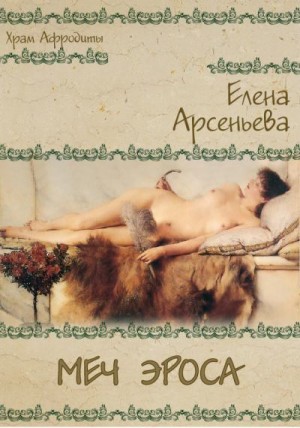 Арсеньева Елена - Меч Эроса