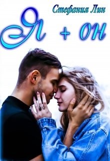 Лин Стефания - Я + Он