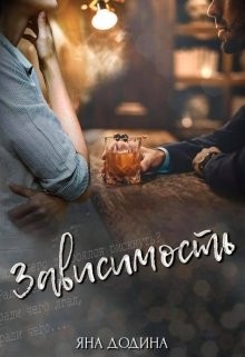 Додина Яна - Зависимость