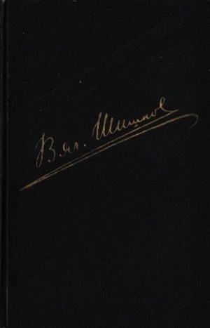 cкачать книгу Вячеслав Шишков Том 2. Повести. Рассказы. Очерки (1918-1938)