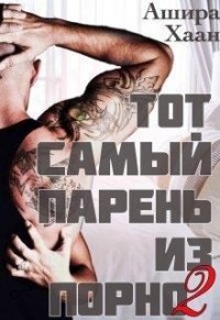Тот самый парень из порно -  2