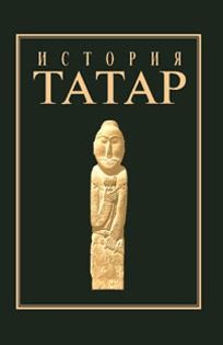 неизвестен Автор - История татар. Том I. Народы степной Евразии в древности