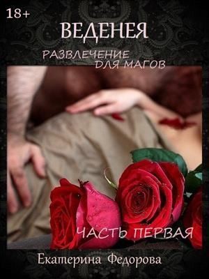 Федорова Екатерина - Развлечение для магов [озн.фрагмент]