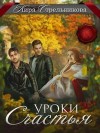 Стрельникова Кира - Уроки счастья