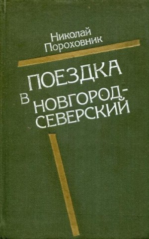 Пороховник Николай - Поездка в Новгород-Северский