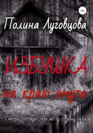 Луговцова Полина - Избушка на краю омута