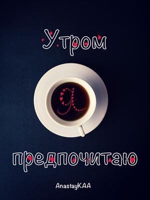 КАА - Утром я предпочитаю