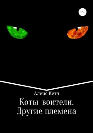 Алеис Кетч - Коты-воители. Другие племена