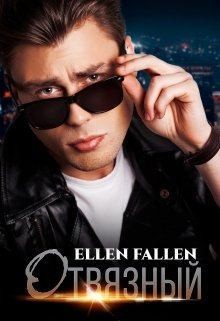Fallen Ellen - Отвязный