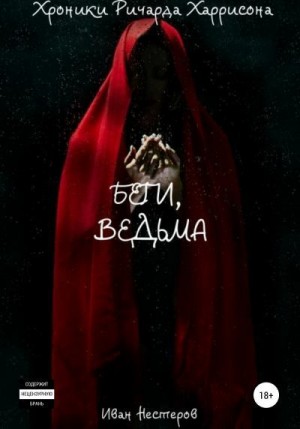 Нестеров Иван - Беги, ведьма