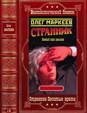 Маркеев Олег - Странник. Золотые врата. Сборник. Книги 1-10