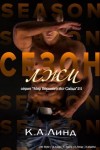 Линде К. - Сезон лжи