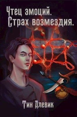 Степанов Николай - Страх возмездия
