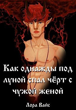 Вайс Лора - Как однажды под луной спал чёрт с чужой женой…