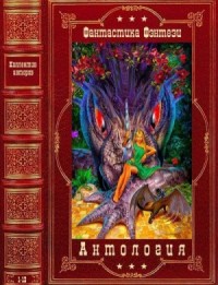 Антология фантастики и фэнтези-2. Книги 1-12